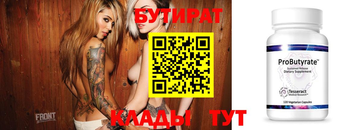 Бутират 99% Наро-Фоминск