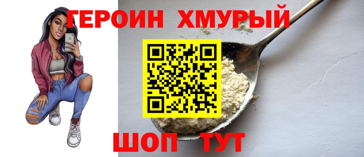 ГЕРОИН хмурый Наро-Фоминск